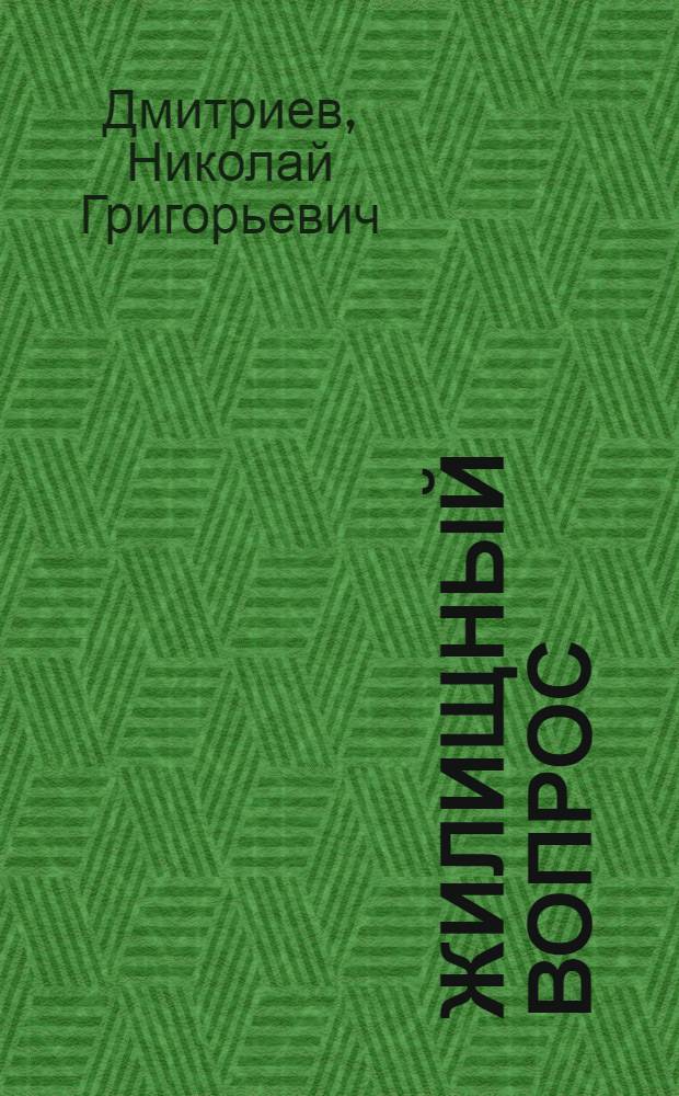 Жилищный вопрос : Два мира - два подхода