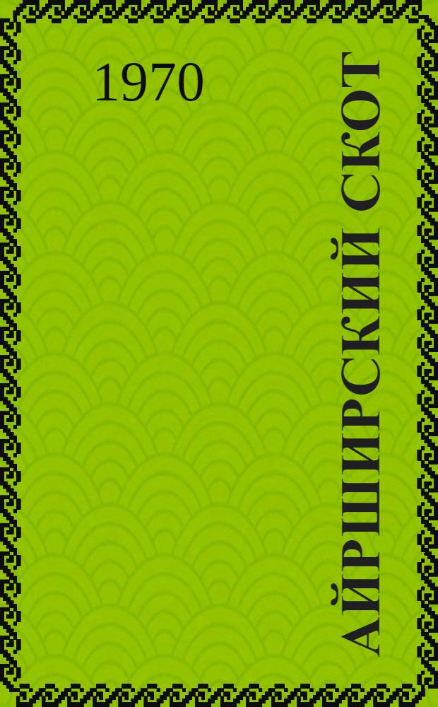 Айрширский скот