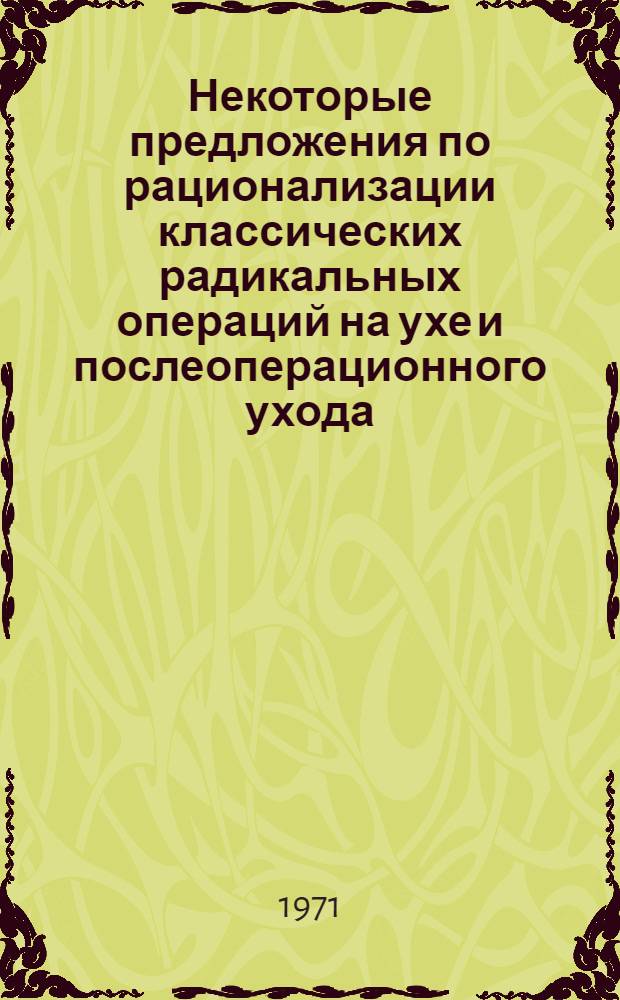 Некоторые предложения по рационализации классических радикальных операций на ухе и послеоперационного ухода : Автореф. дис. на соискание учен. степени канд. мед. наук : (753)