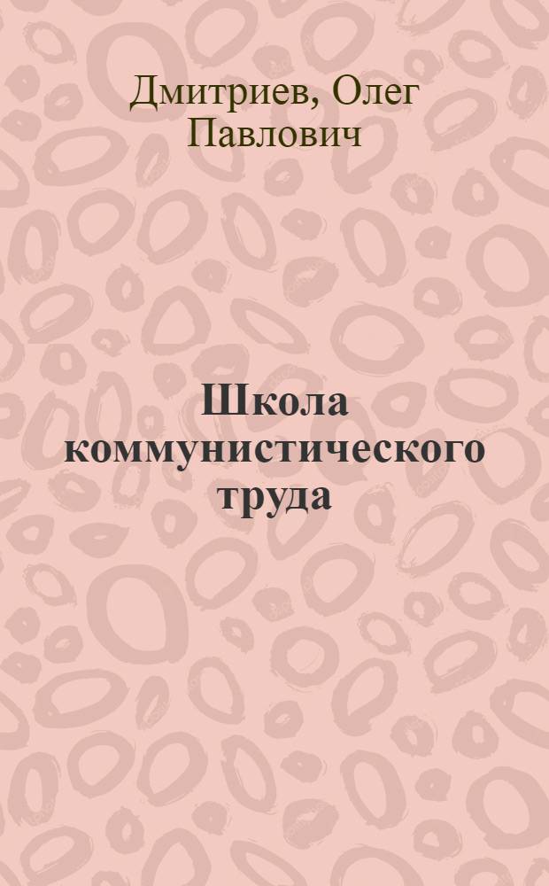 Школа коммунистического труда : Калинин. комбинат хим. волокна