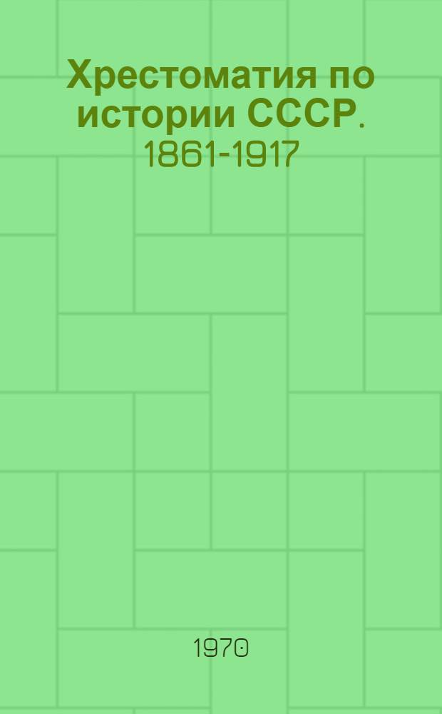 Хрестоматия по истории СССР. 1861-1917