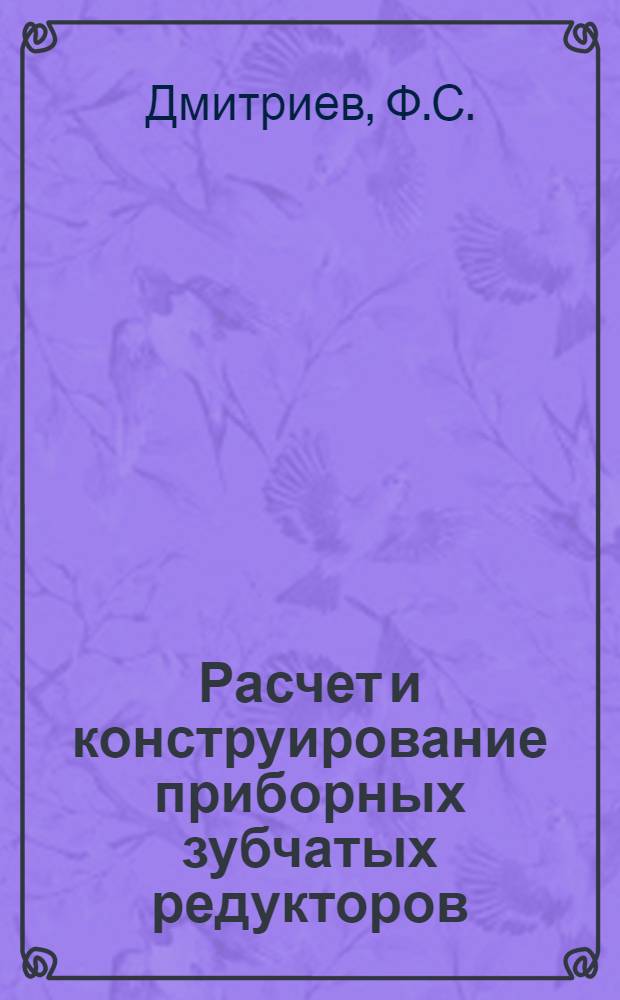 Расчет и конструирование приборных зубчатых редукторов : Учеб. пособие по курсу "Основы конструирования в электроприборостроении"