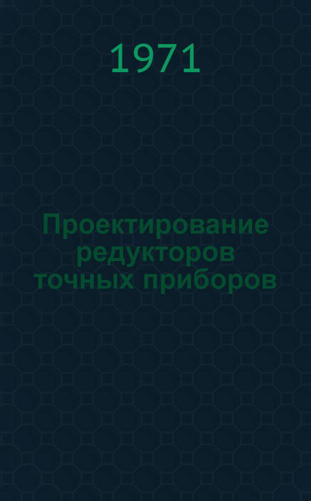 Проектирование редукторов точных приборов : Справ. пособие