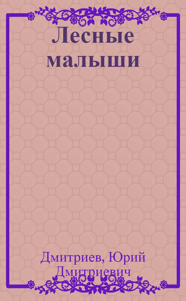 Лесные малыши : Для дошкольного возраста