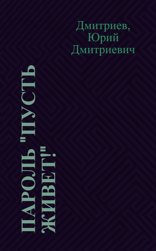 Пароль "Пусть живет!"; Белый бобр; Зеленый патруль: Три повести о природе, ее друзьях и врагах: Для детей