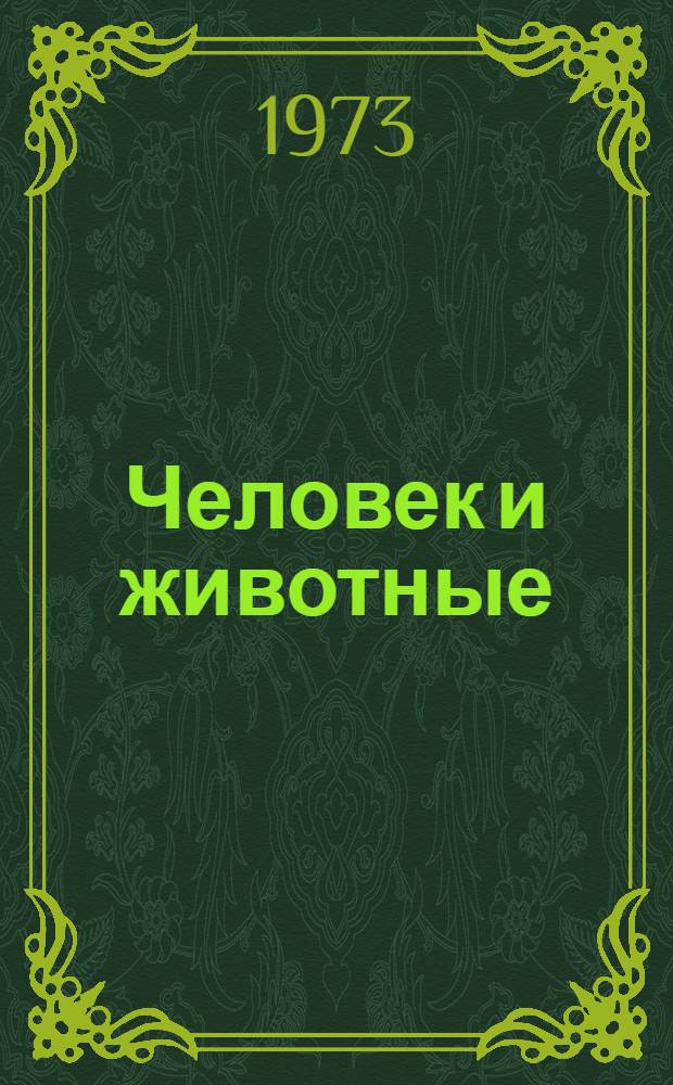 Человек и животные : Для сред. возраста