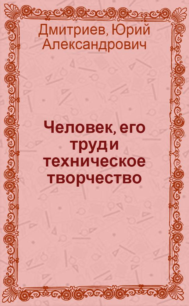 Человек, его труд и техническое творчество