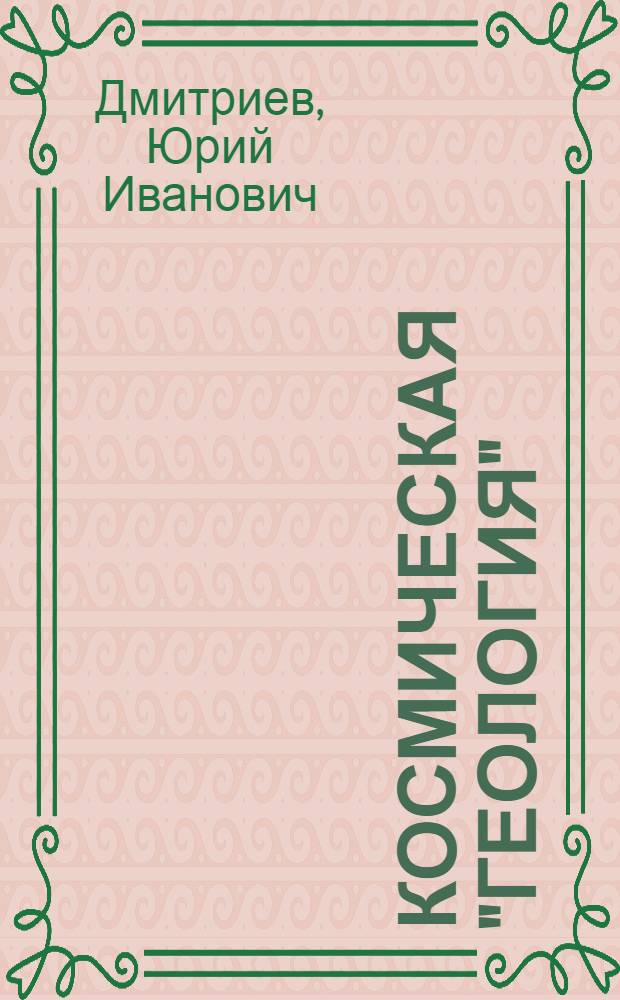 Космическая "геология"