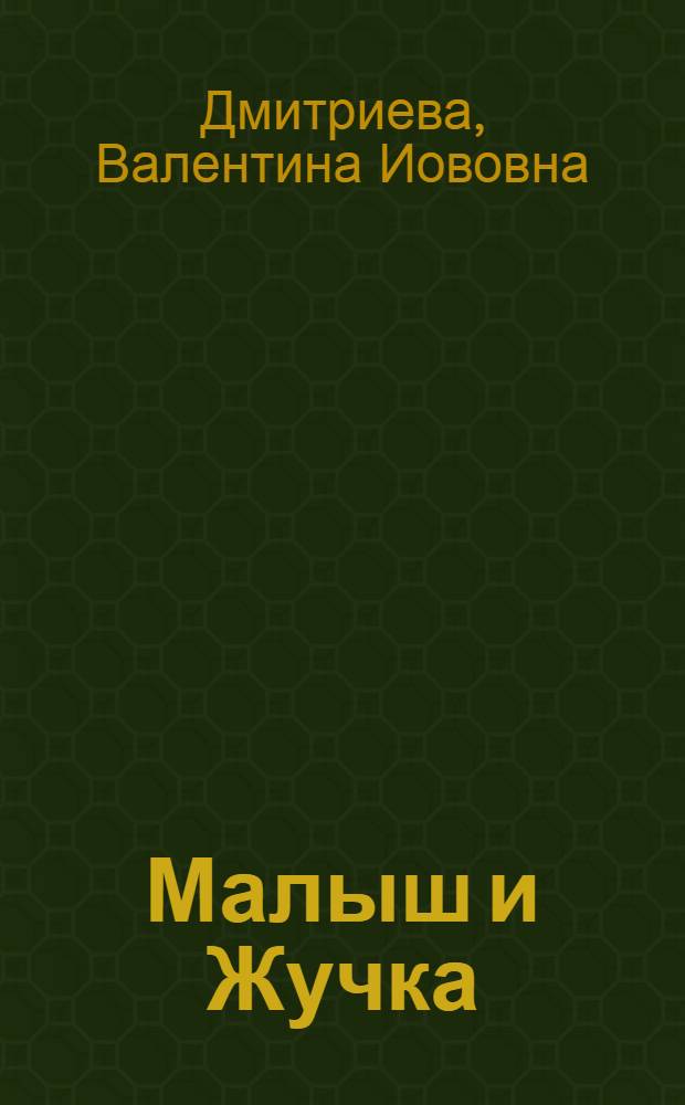 Малыш и Жучка : Рассказ : Для мл. школьного возраста