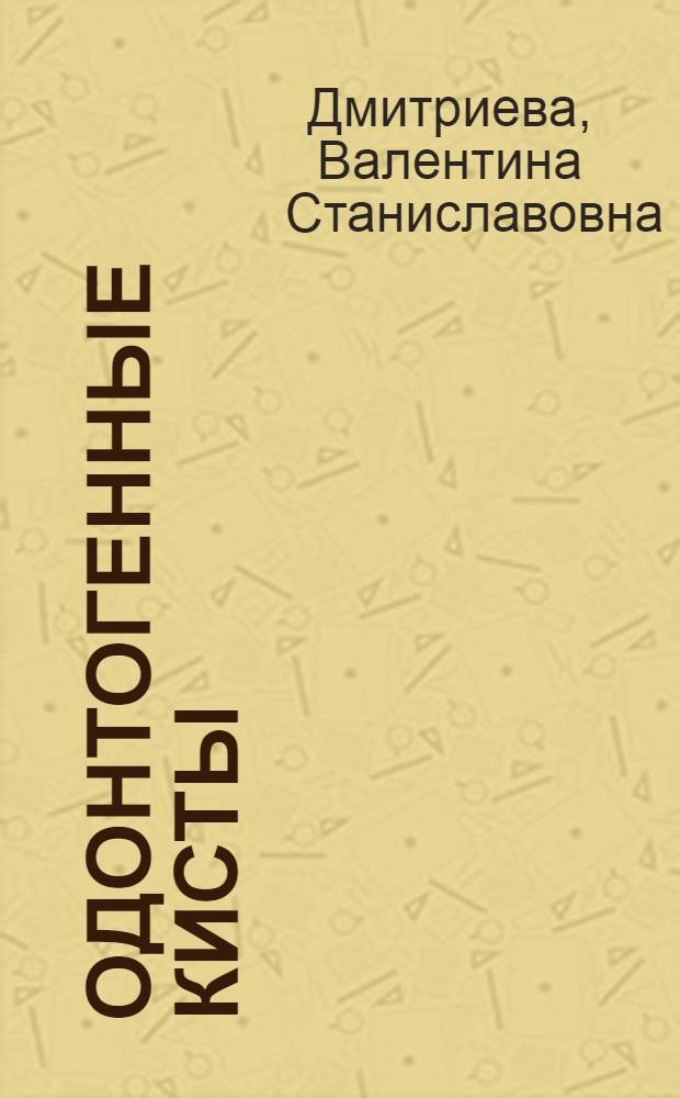 Одонтогенные кисты : (Этиология, патогенез, клиника)