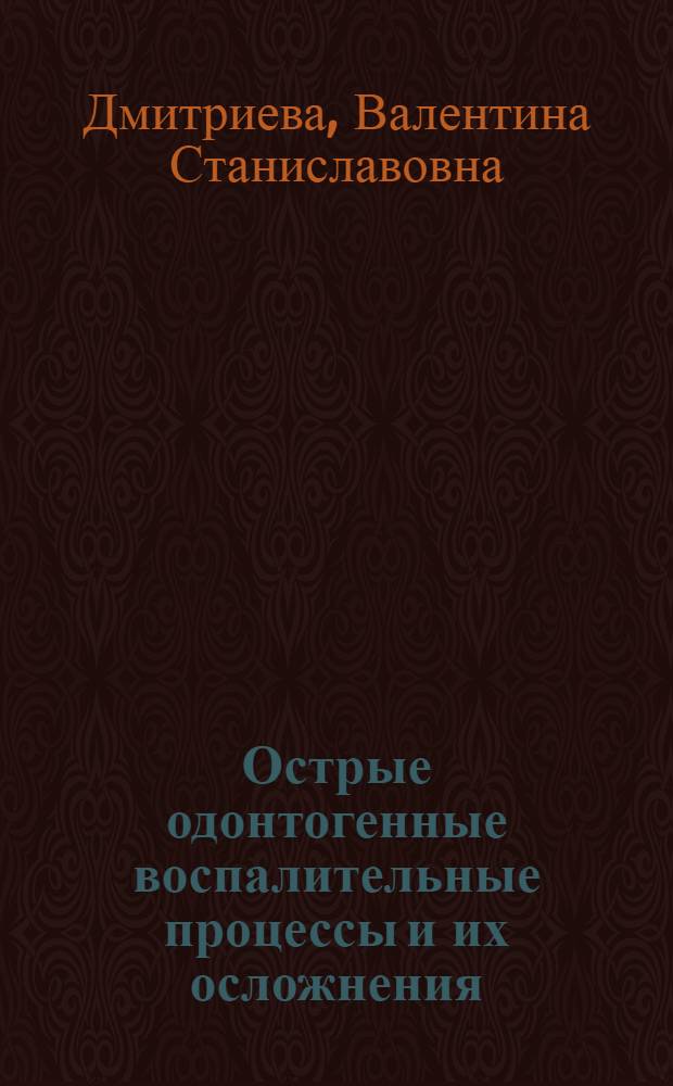 Острые одонтогенные воспалительные процессы и их осложнения : (Клинич. лекции) : Для обучения врачей по телевидению