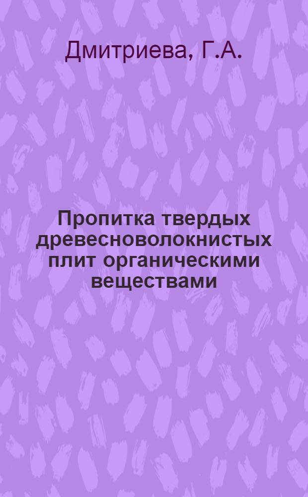 Пропитка твердых древесноволокнистых плит органическими веществами : Обзор