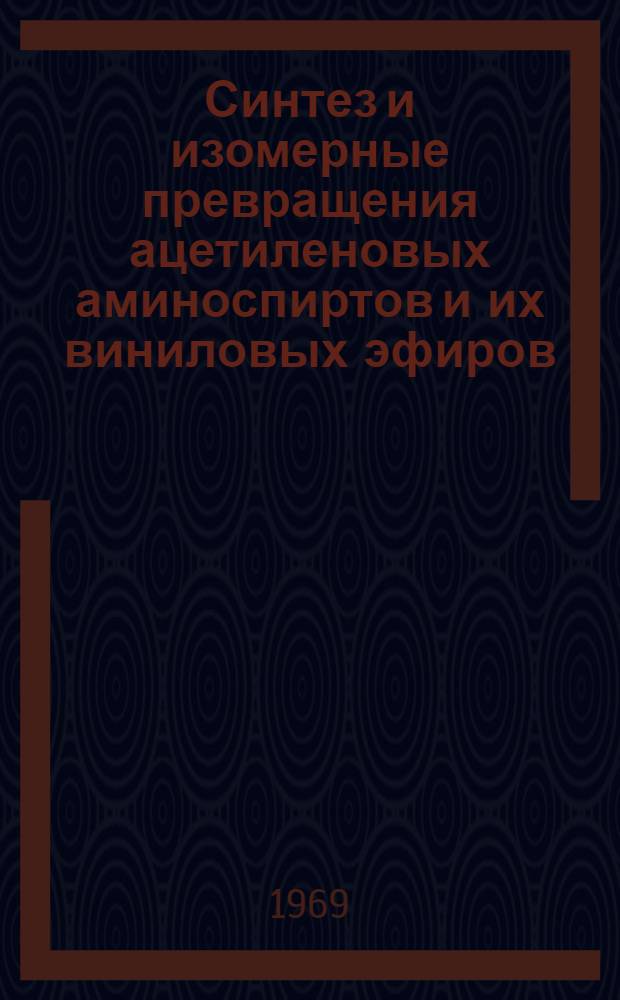 Синтез и изомерные превращения ацетиленовых аминоспиртов и их виниловых эфиров : Автореф. дис. на соискание учен. степени канд. хим. наук : (072)