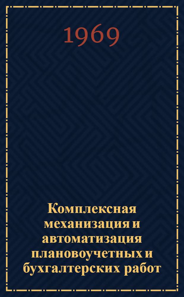 Комплексная механизация и автоматизация плановоучетных и бухгалтерских работ : Реферативный обзор