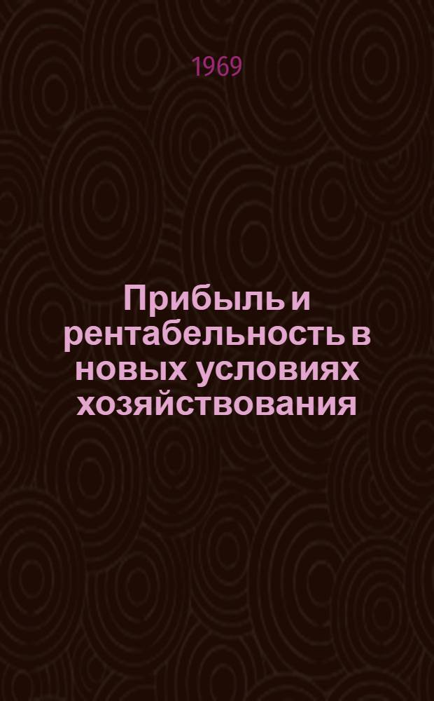 Прибыль и рентабельность в новых условиях хозяйствования : Темат. подборка
