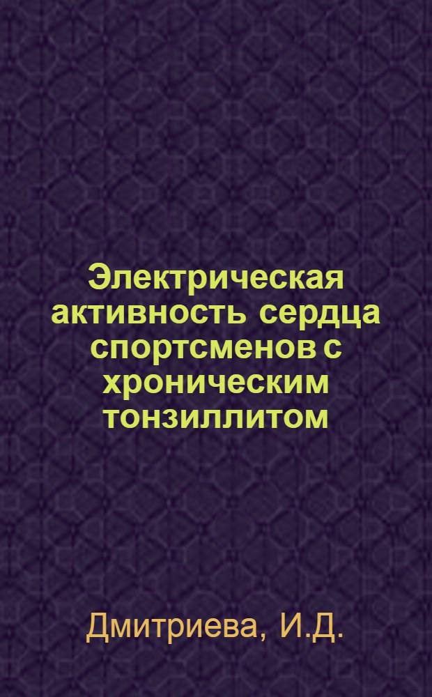 Электрическая активность сердца спортсменов с хроническим тонзиллитом : (До и после тонзиллэктомии) : Автореф. дис. на соискание учен. степени канд. мед. наук : (761)
