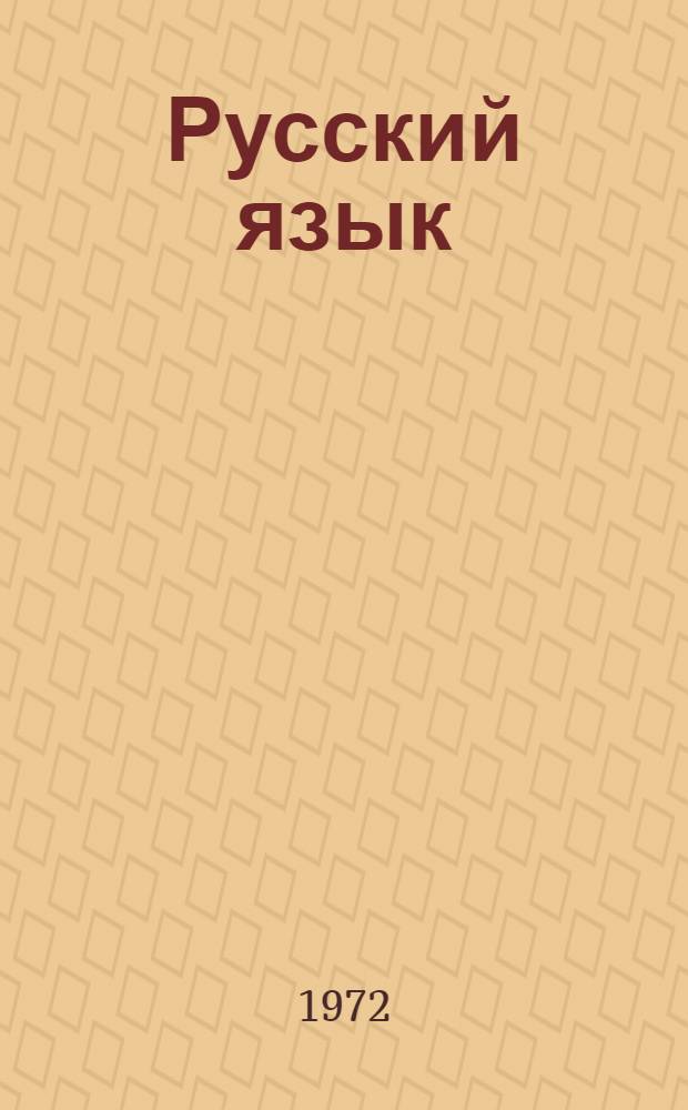 Русский язык : Учебник для второго кл. узб. школы