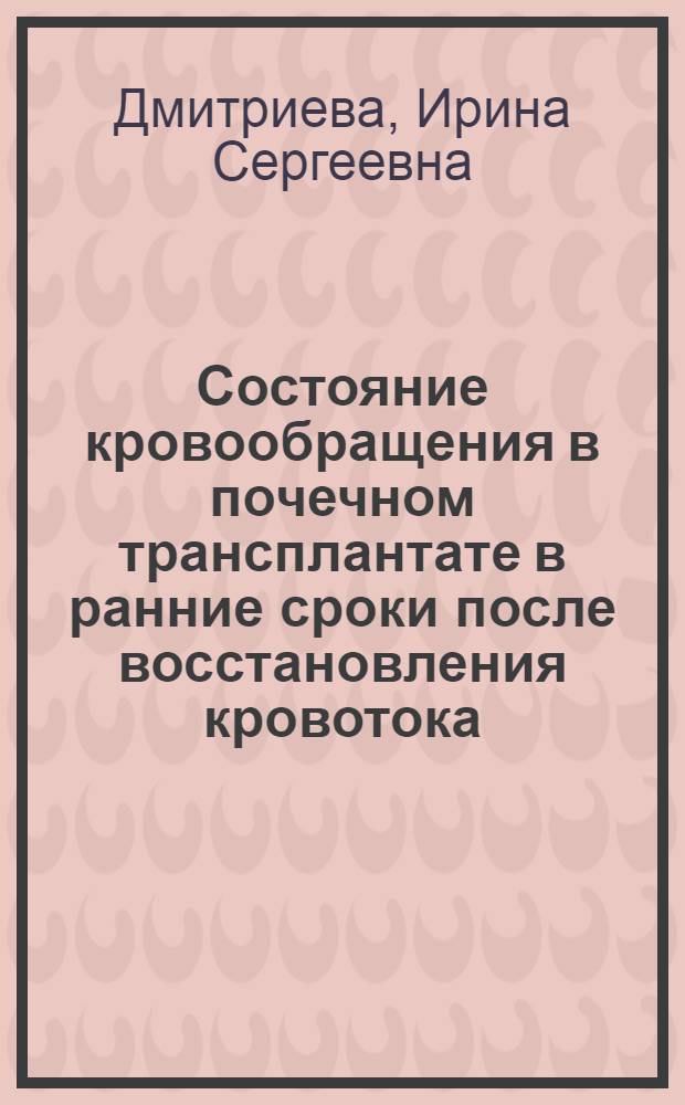 Состояние кровообращения в почечном трансплантате в ранние сроки после восстановления кровотока : (Эксперим. исследование) : Автореф. дис. на соиск. учен. степени канд. мед. наук : (14.00.27)