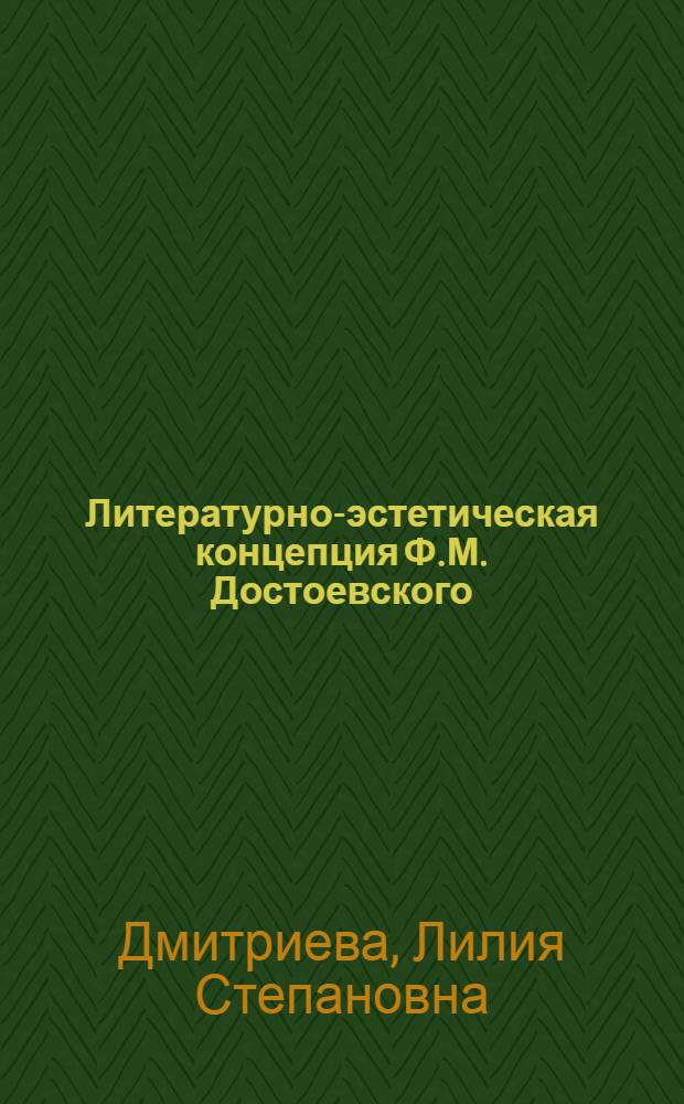 Литературно-эстетическая концепция Ф.М. Достоевского : (На материале "Дневника писателя") : Автореф. дис. на соиск. учен. степени канд. филол. наук : (10.01.08)