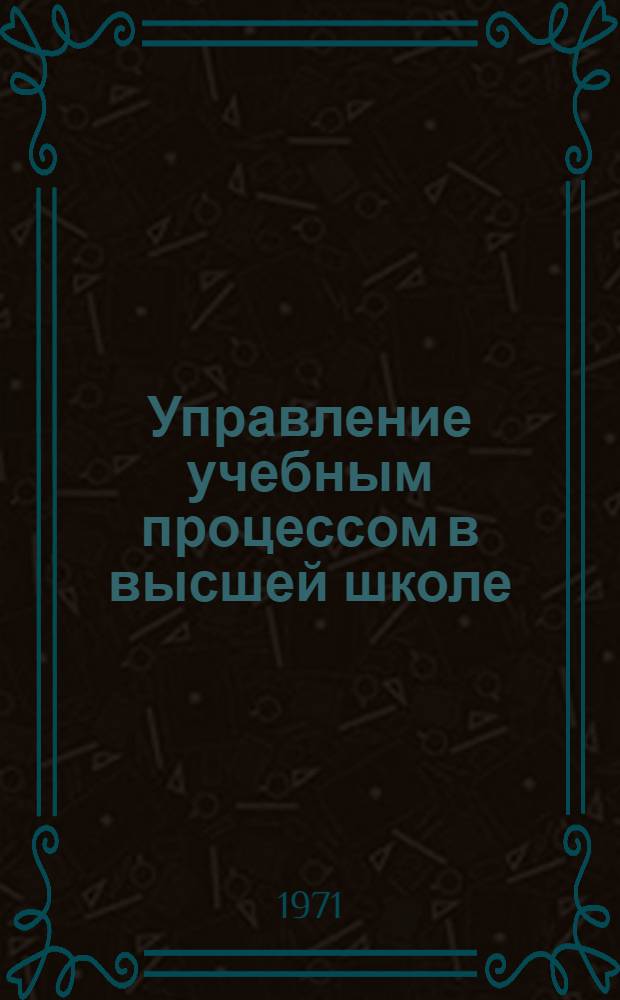 Управление учебным процессом в высшей школе