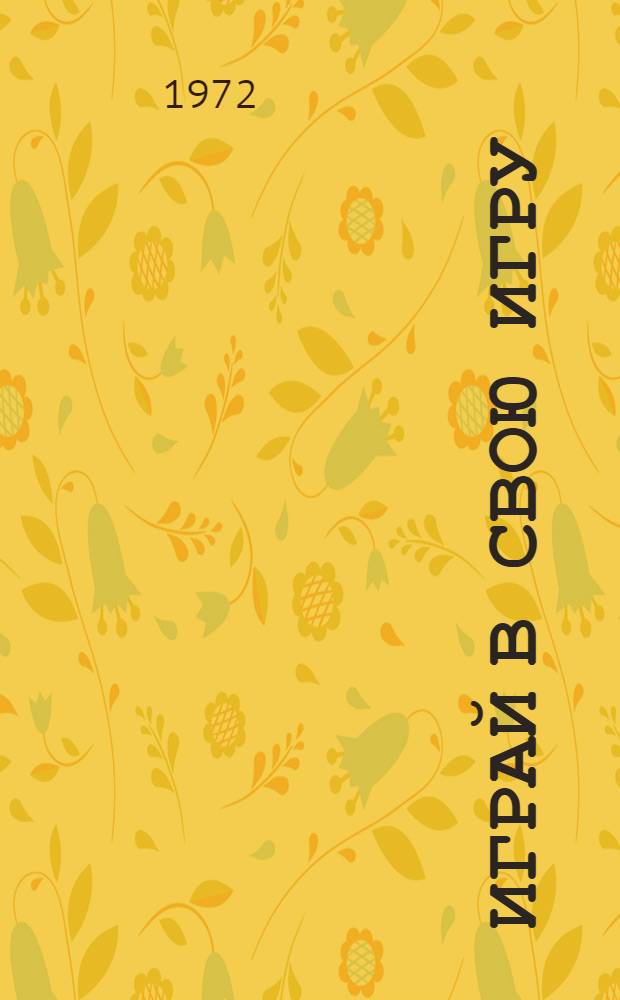 Играй в свою игру