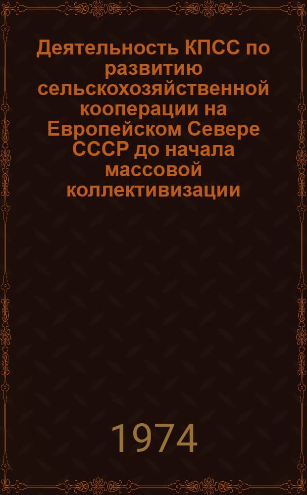 Деятельность КПСС по развитию сельскохозяйственной кооперации на Европейском Севере СССР до начала массовой коллективизации. (1917-1928 гг.)