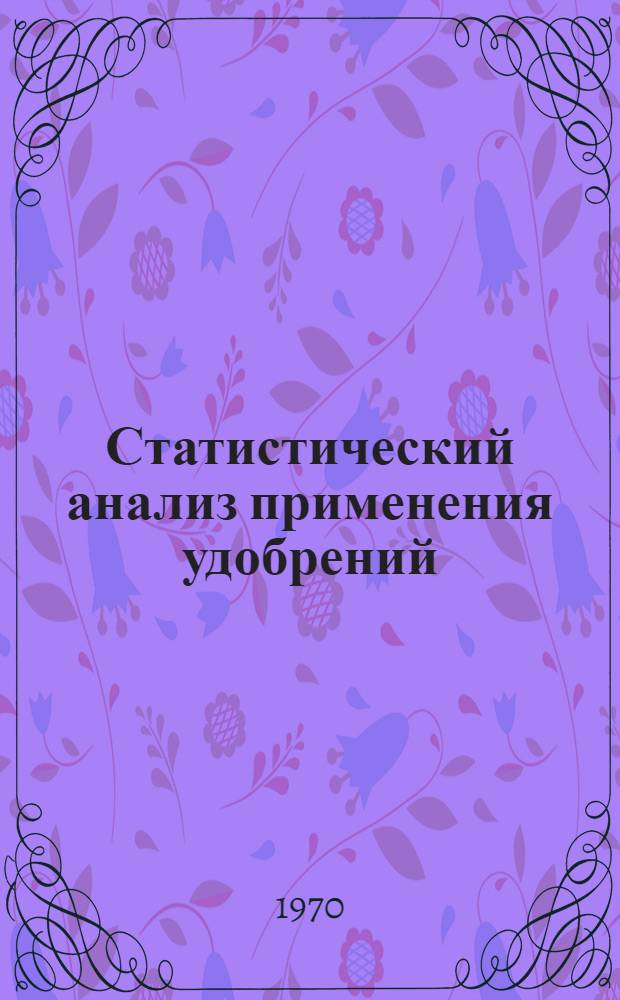 Статистический анализ применения удобрений : Лекция для студентов агр. и экон. фак. с.-х. ин-тов заоч. обучения