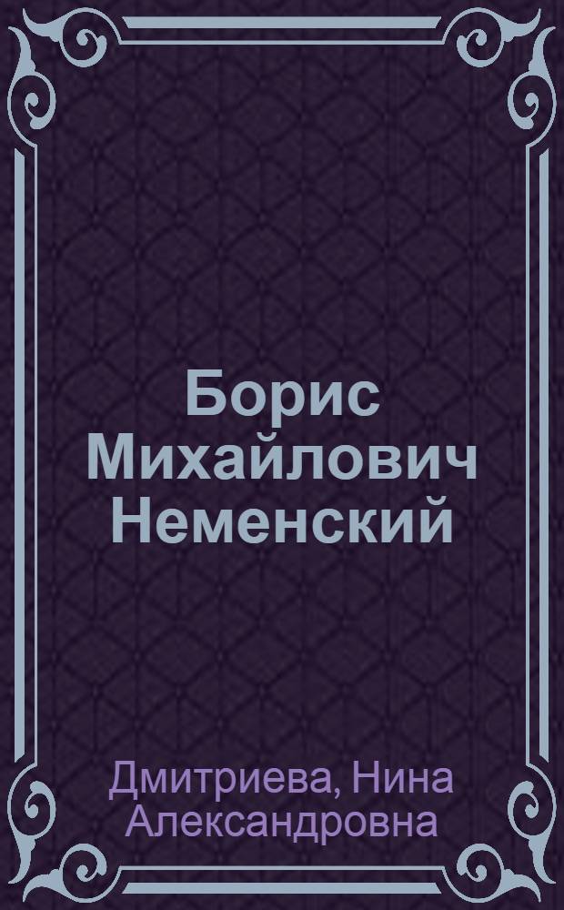 Борис Михайлович Неменский