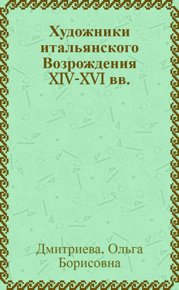 Художники итальянского Возрождения XIV-XVI вв. : Для учащихся 5-8 кл
