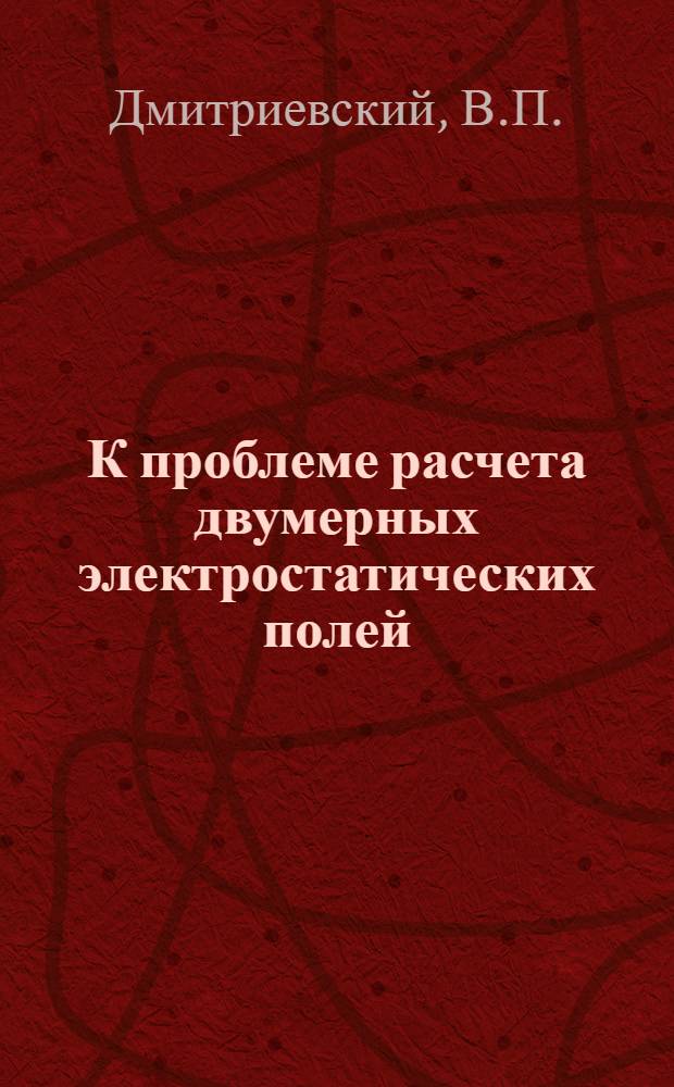 К проблеме расчета двумерных электростатических полей