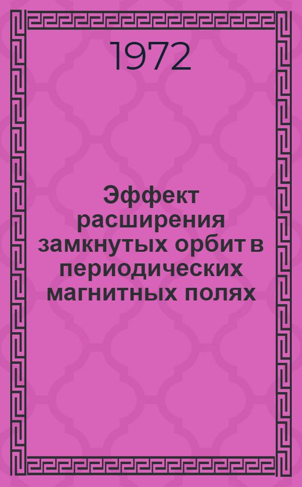 Эффект расширения замкнутых орбит в периодических магнитных полях