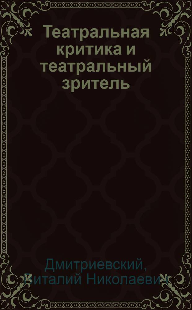 Театральная критика и театральный зритель