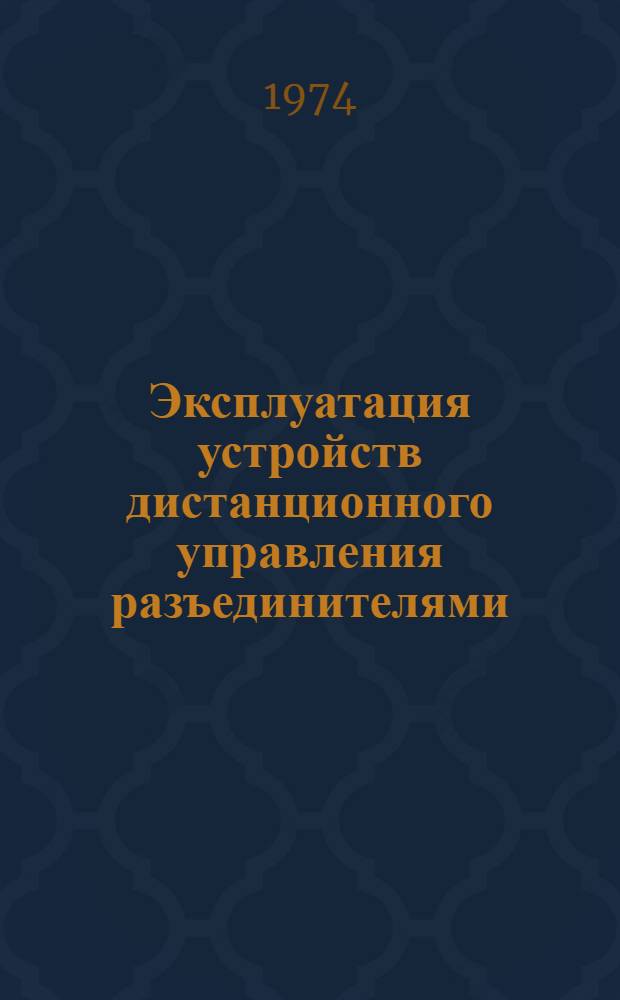 Эксплуатация устройств дистанционного управления разъединителями