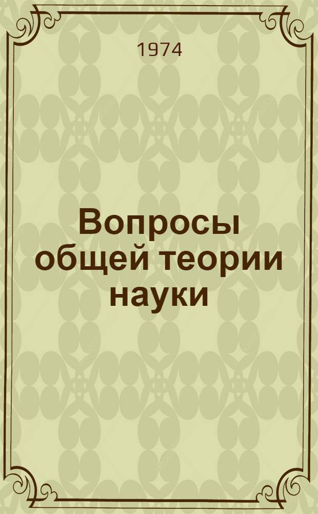 Вопросы общей теории науки