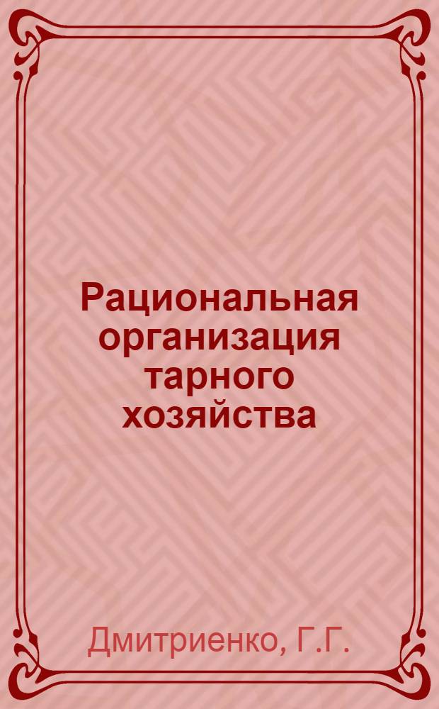 Рациональная организация тарного хозяйства