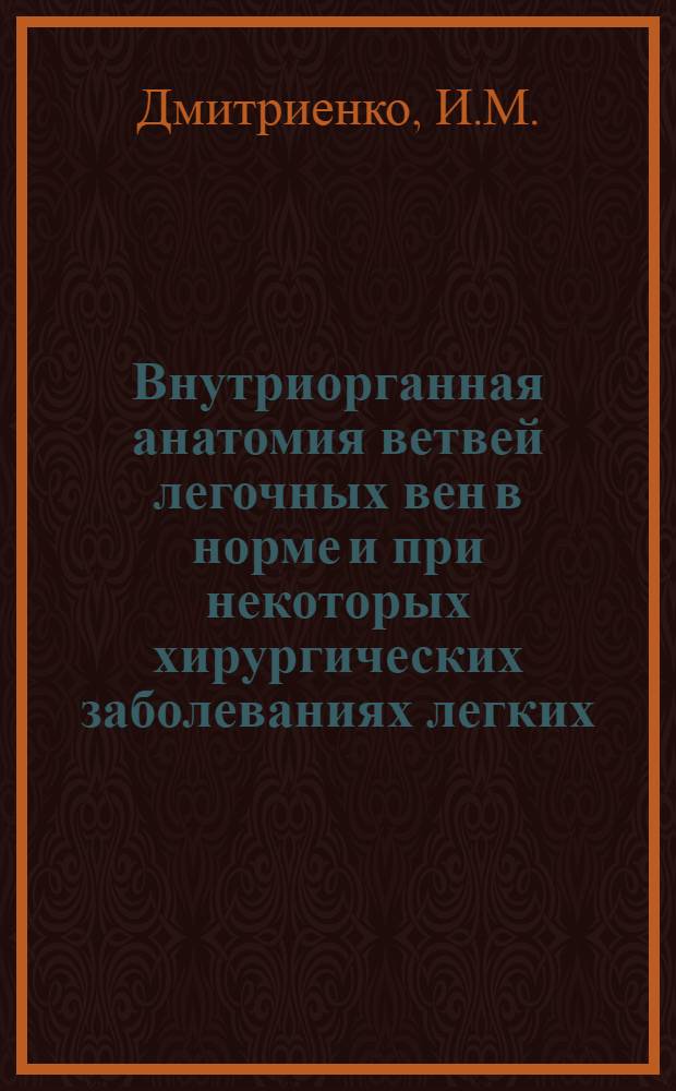 Внутриорганная анатомия ветвей легочных вен в норме и при некоторых хирургических заболеваниях легких : Автореф. дис. на соискание учен. степени канд. мед. наук : (777)