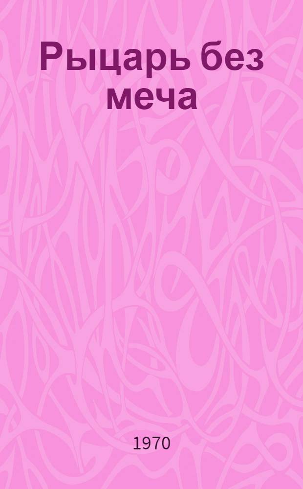 Рыцарь без меча : О жизни и творчестве Д. Веласкеса