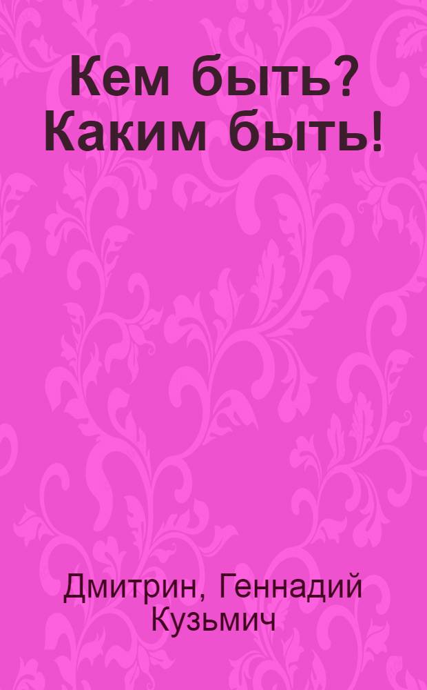 Кем быть? Каким быть! : Заметки журналиста : Для детей