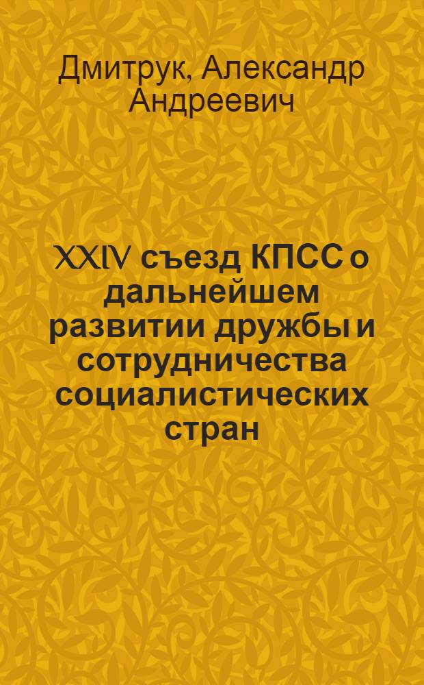 XXIV съезд КПСС о дальнейшем развитии дружбы и сотрудничества социалистических стран