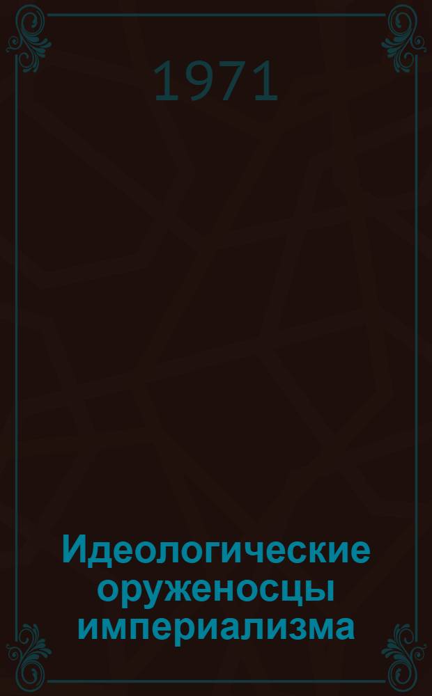 Идеологические оруженосцы империализма