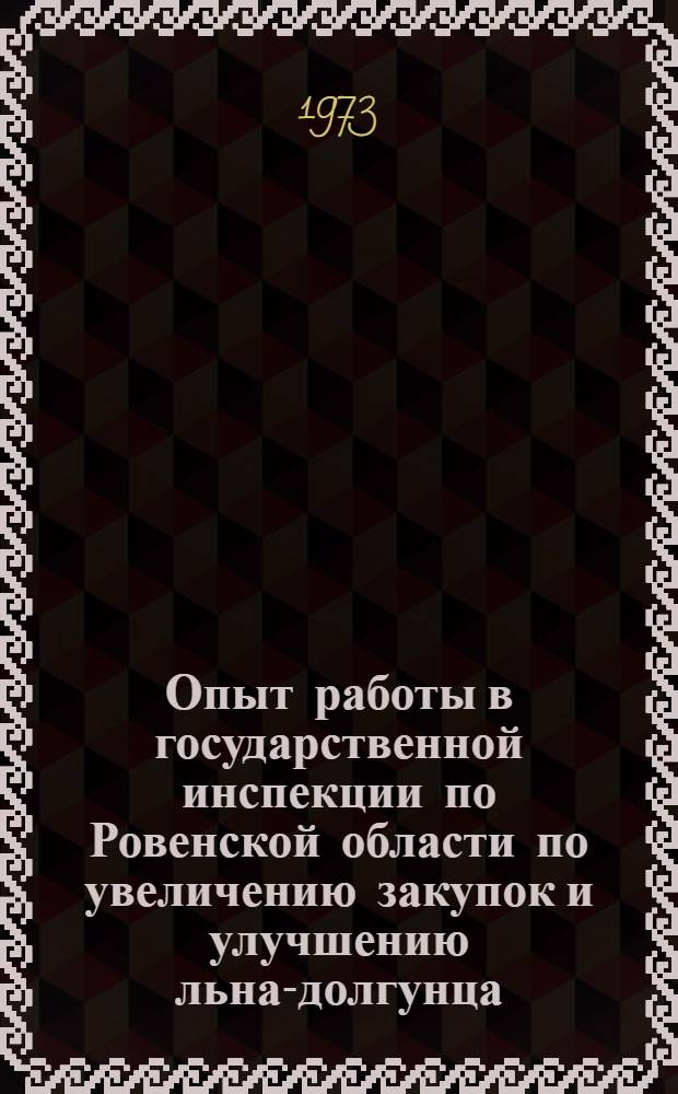 Опыт работы в государственной инспекции по Ровенской области по увеличению закупок и улучшению льна-долгунца