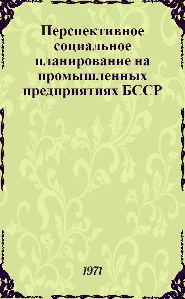 Перспективное социальное планирование на промышленных предприятиях БССР
