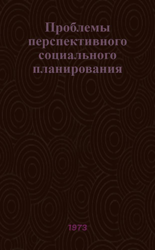 Проблемы перспективного социального планирования
