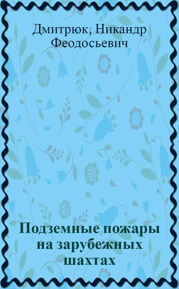 Подземные пожары на зарубежных шахтах : Обзор