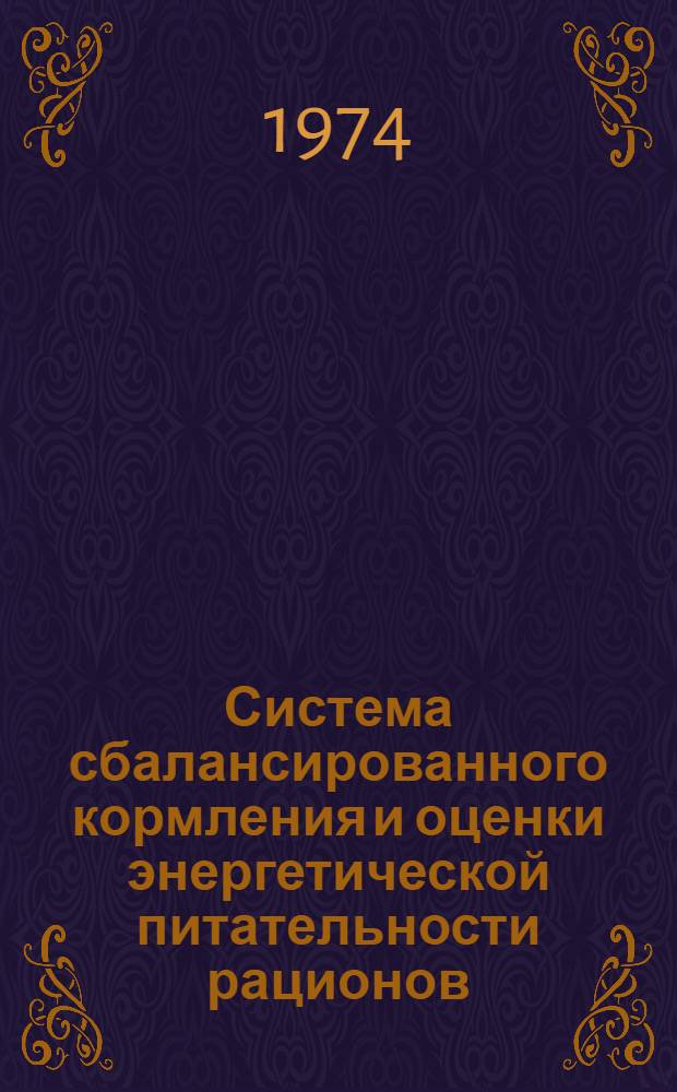 Система сбалансированного кормления и оценки энергетической питательности рационов : Учеб. пособие для студентов зоотехн. специальности и слушателей курсов повышения квалификации зоотехников в ЛСХИ