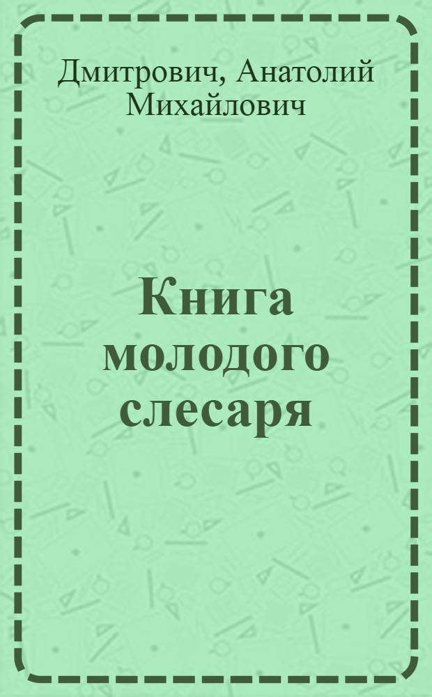 Книга молодого слесаря