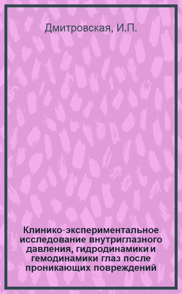Клинико-экспериментальное исследование внутриглазного давления, гидродинамики и гемодинамики глаз после проникающих повреждений : Автореф. дис. на соискание учен. степени канд. мед. наук : (757)