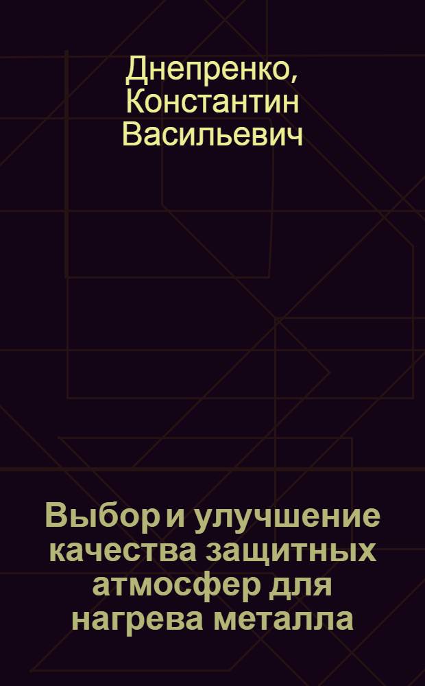 Выбор и улучшение качества защитных атмосфер для нагрева металла
