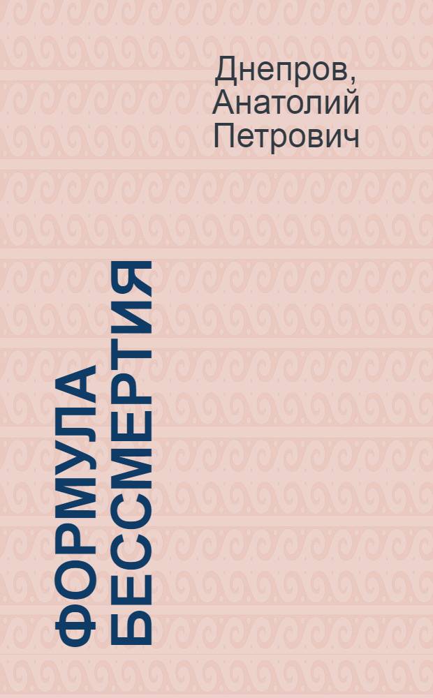 Формула бессмертия : Науч.-фантаст. повести и рассказы