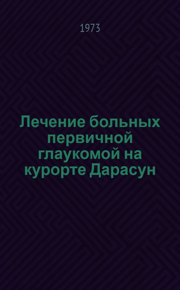 Лечение больных первичной глаукомой на курорте Дарасун : Автореф. дис. на соиск. учен. степени канд. мед. наук : (14.00.08)